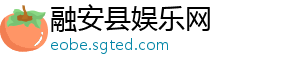 融安县娱乐网